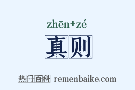 真则是什么意思的图片
